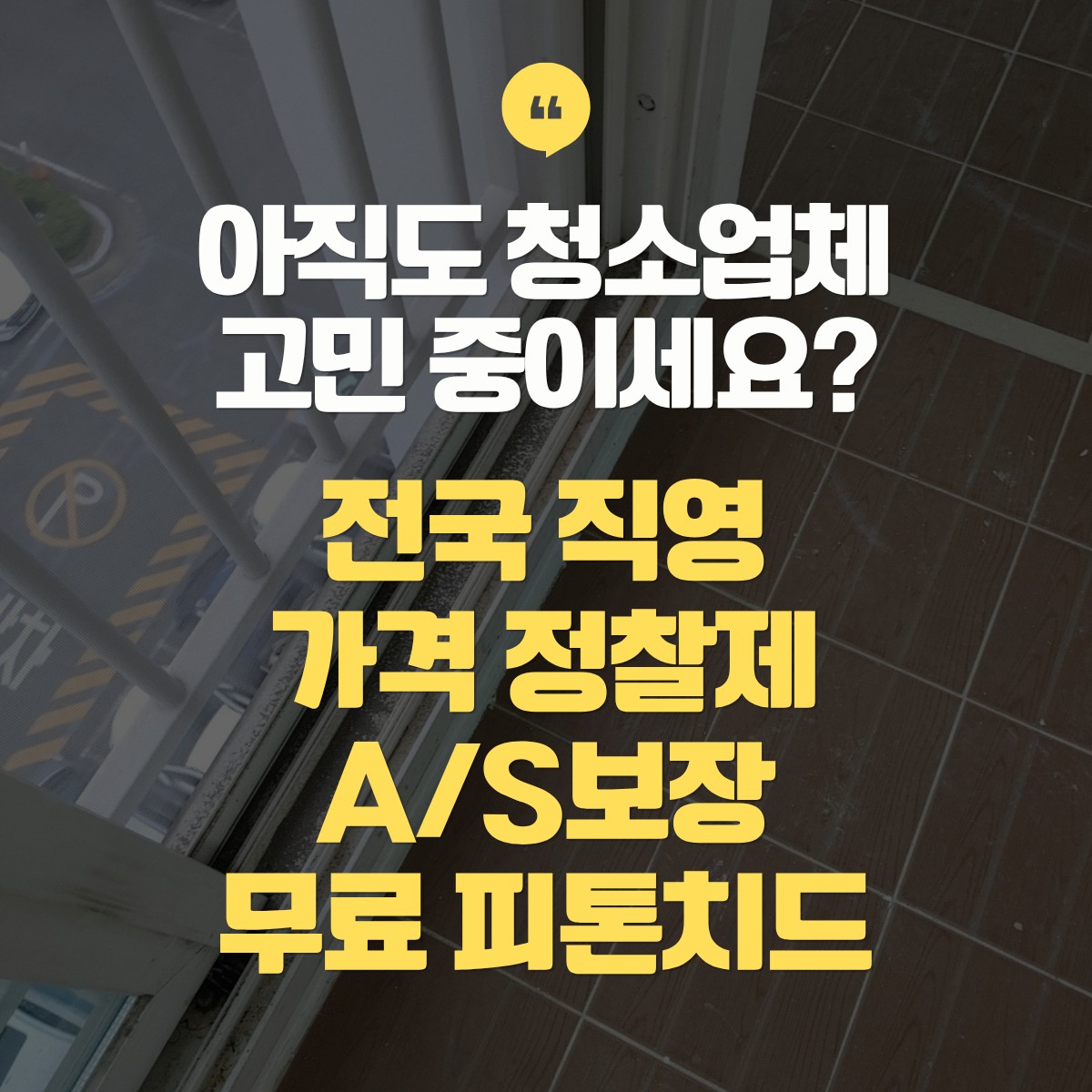 동탄 입주청소 추천 업체 비교견적