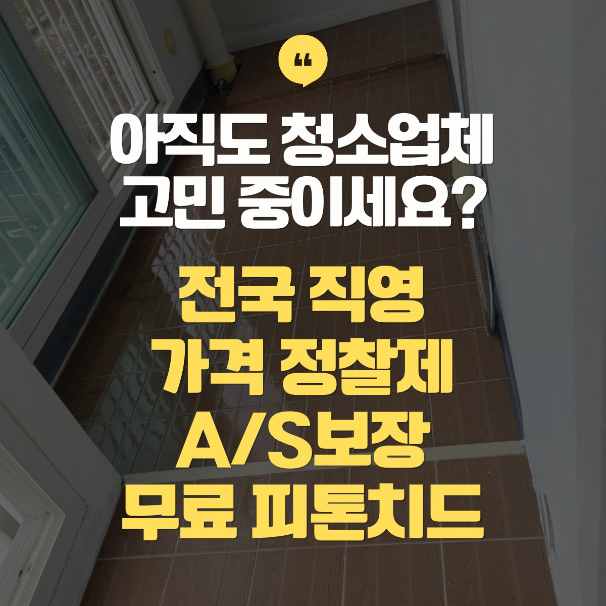 청송 입주청소 추천 업체 비교견적