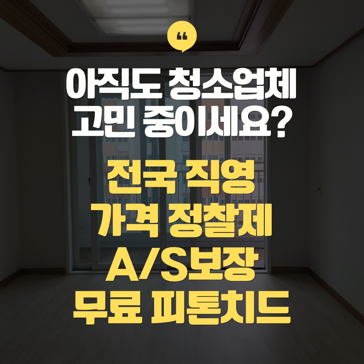 익산 입주청소 추천 업체 비교견적